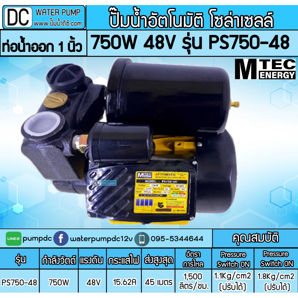 ปั๊มอัตโนมัติ โซล่าเซลล์ 750W 48V รุ่นPS750-48 ยี่ห้อMTEC